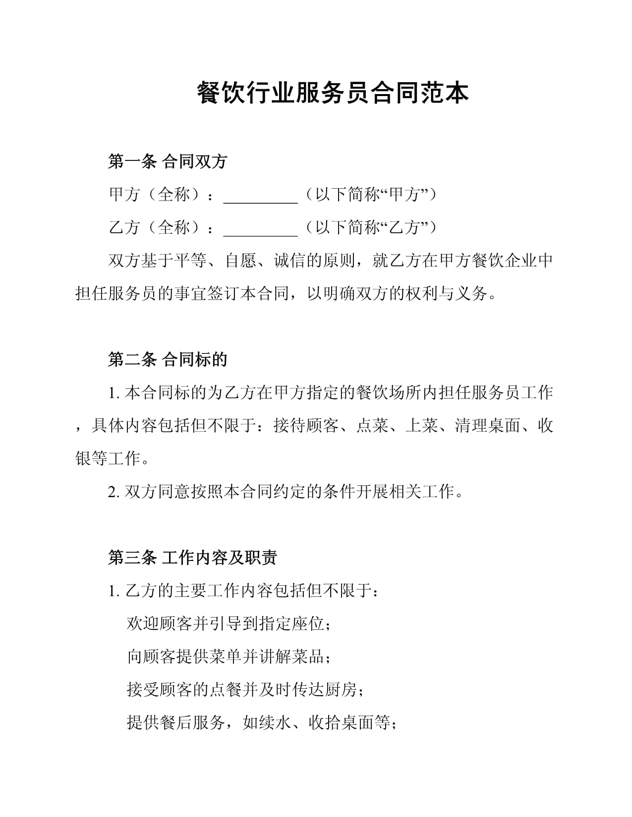 餐飲行業服務員勞動合同范本解析與核心要素